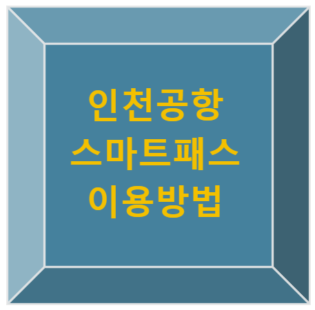 인천공항 스마트패스