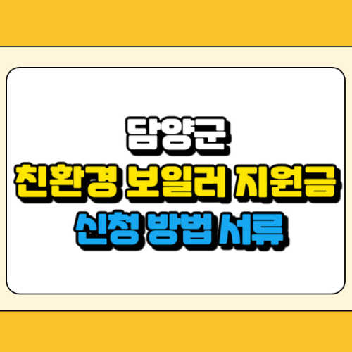 담양군 친환경 보일러 지원금 썸네일