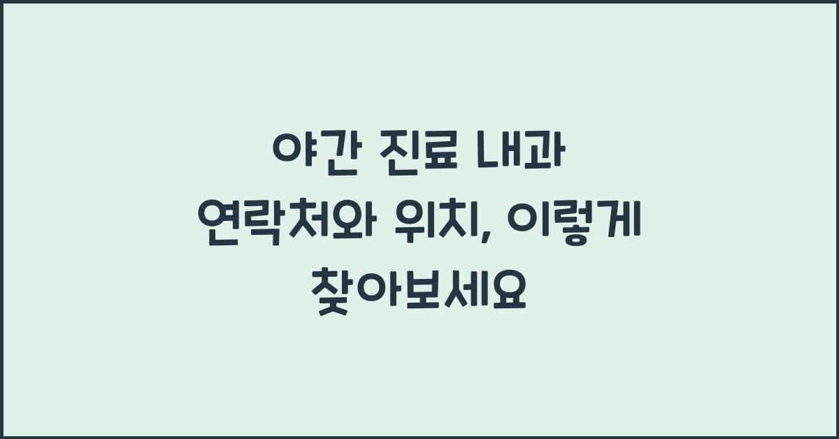 야간 진료 내과 연락처 위치