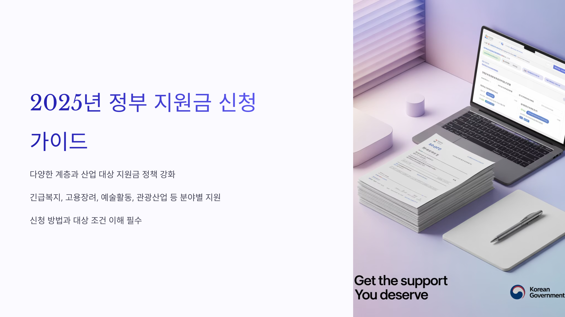 2025년 정부 지원금 신청