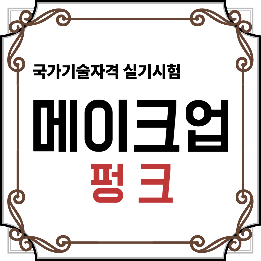 메이크업