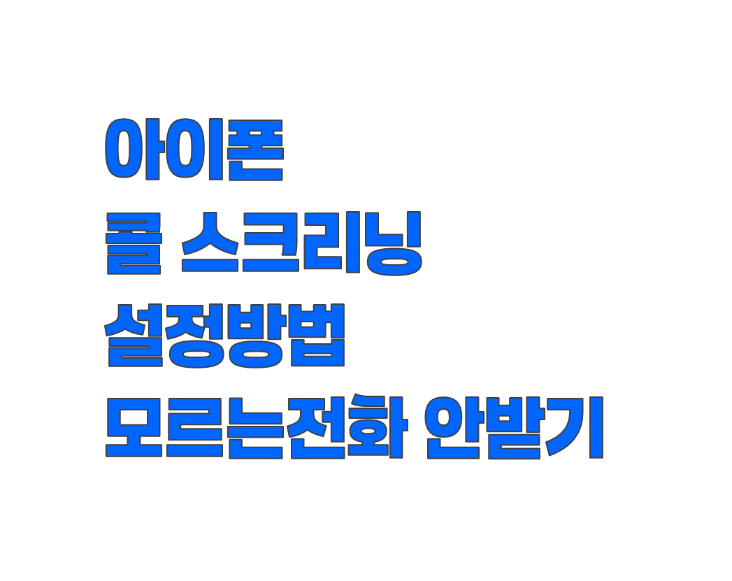 iOS 26 아이폰 콜 스크리닝 설정법. 모르는 번호 스팸 차단 기능 정리