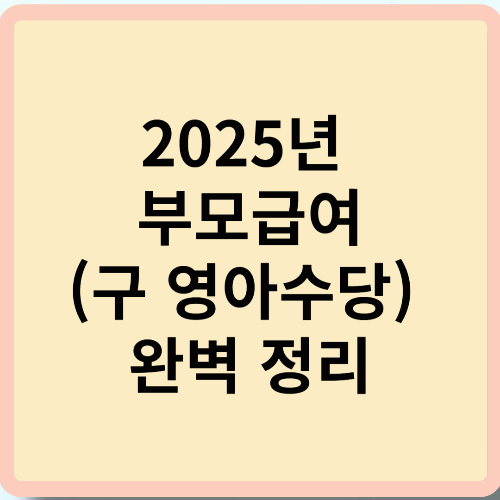 2025년 부모급여(구 영아수당) 완벽 정리