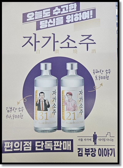 편의점 신상품 자가소주 31과 21 분석 및 시음기 "서울 자가에 대기업 다니는 김부장 이야기"와 안동소주의 전략적 만남