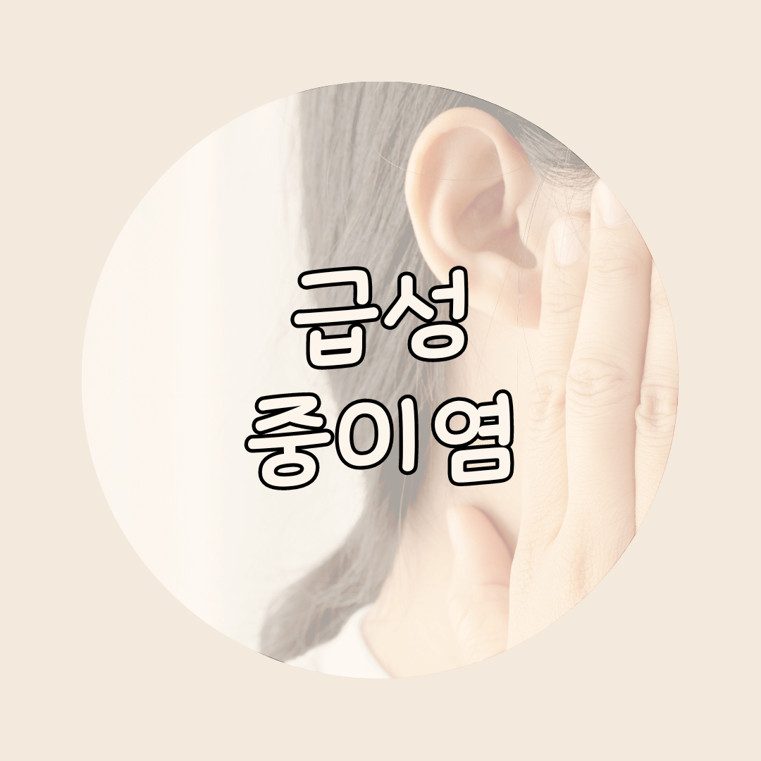 급성중이염