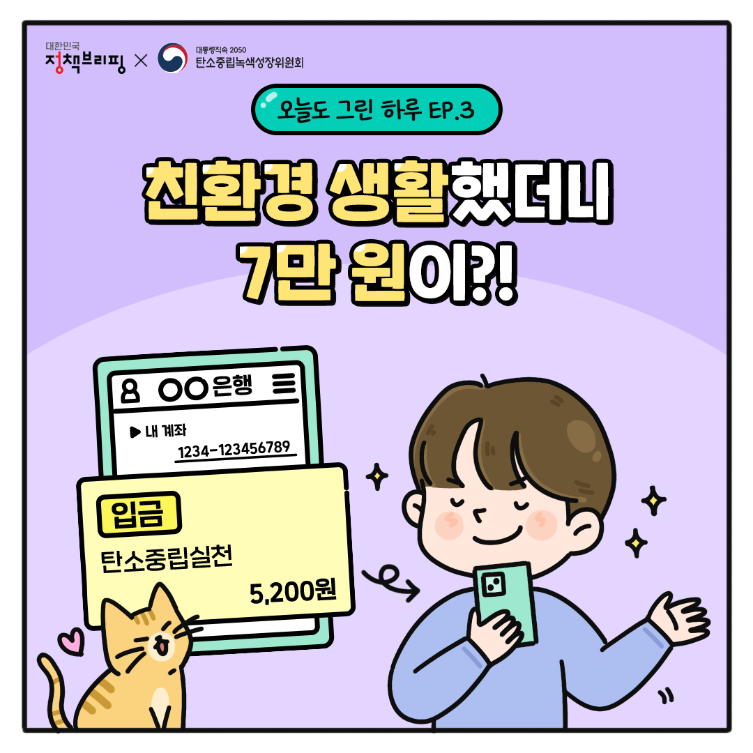 친환경생활로 7만원 얻기