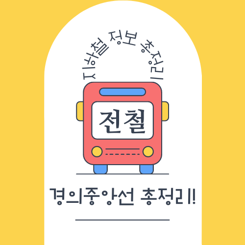 경의중앙선 시간표&#44; 노선도 등 총정리