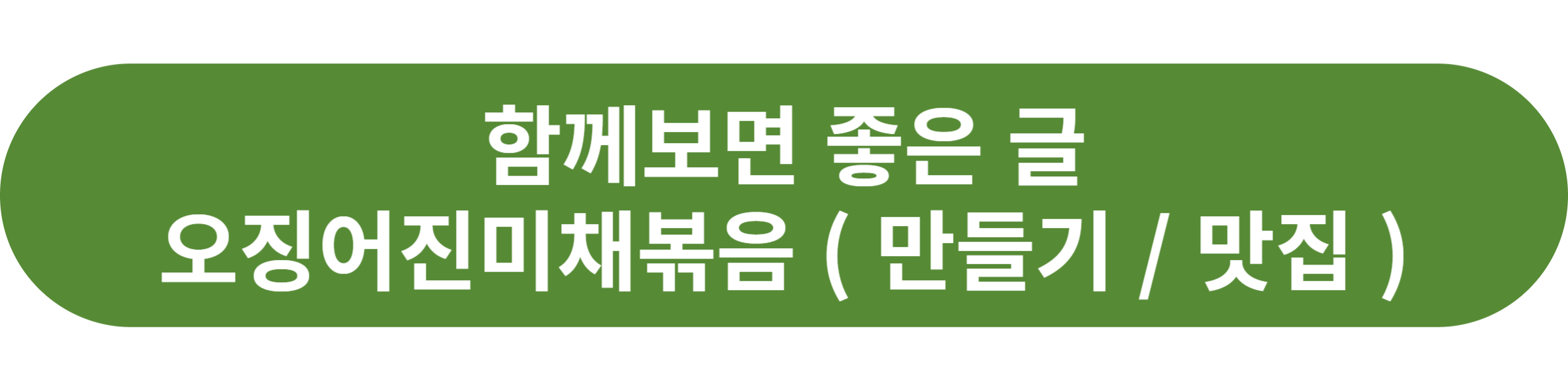 오징어진미채볶음