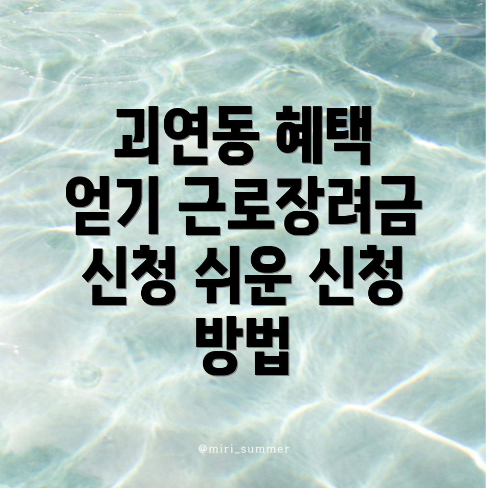 근로장려금