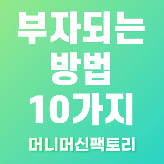 부자되는 방법 10가지 핵심 섬네일