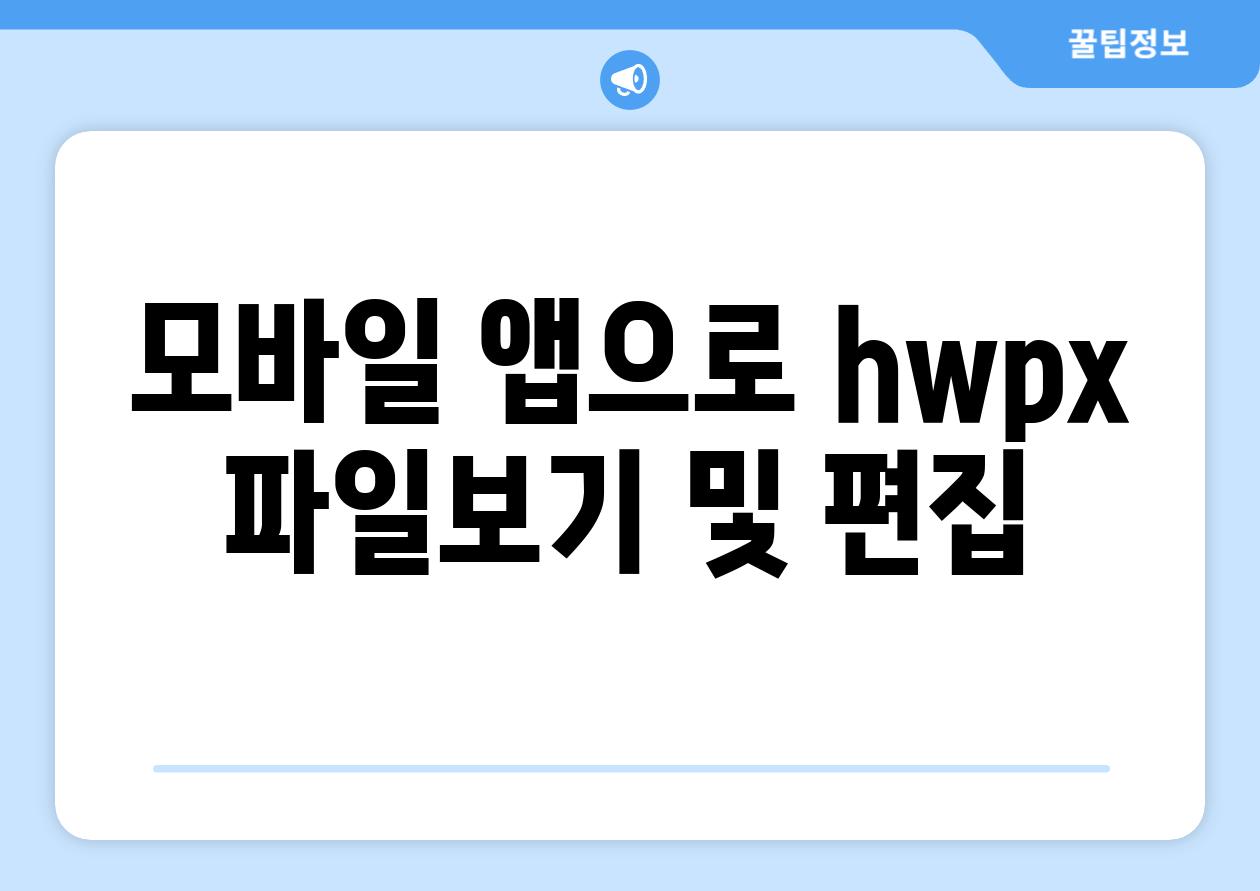 모바일 앱으로 hwpx 파일보기 및 편집