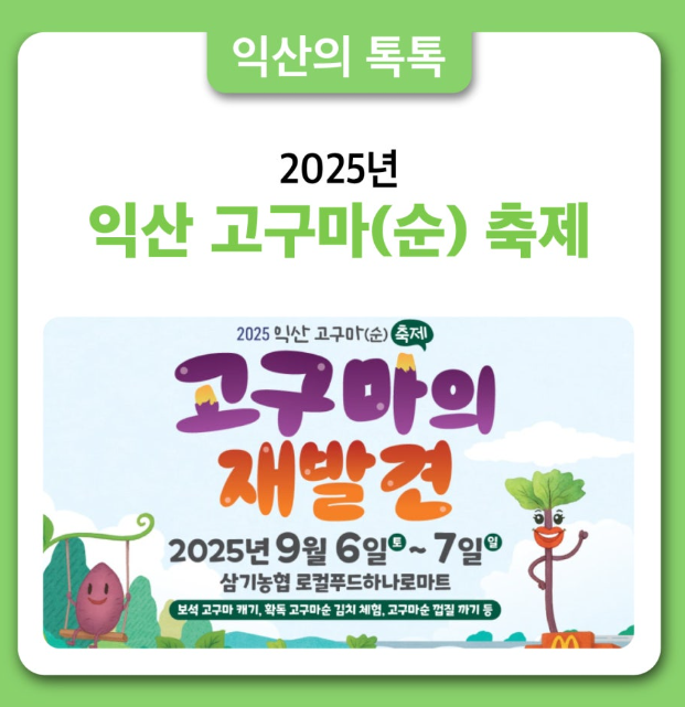 전남익산 고구마순 축제