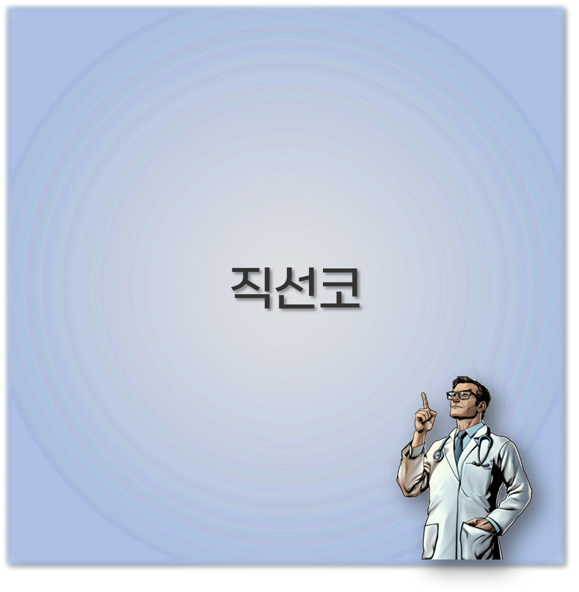 직선코