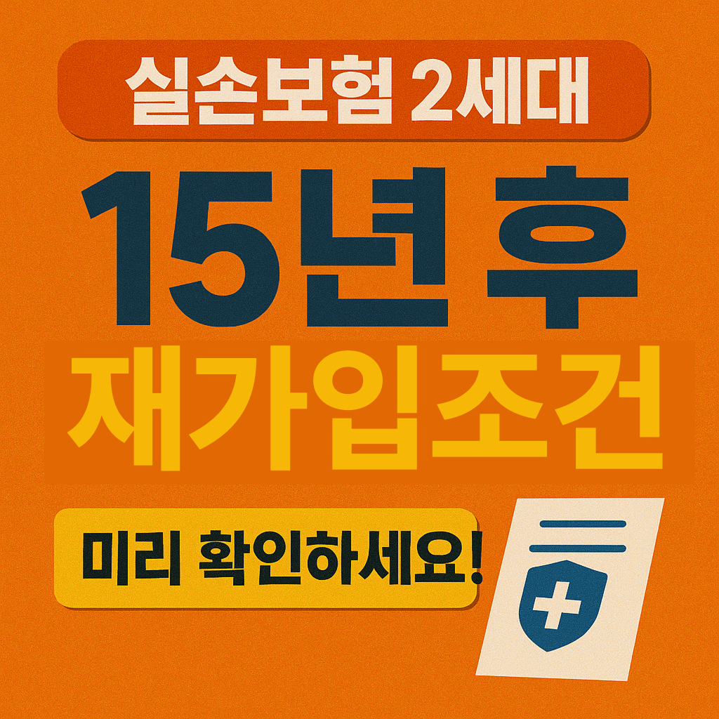 실손보험 2세대, 15년 후 재가입 조건? 미리 확인하세요!