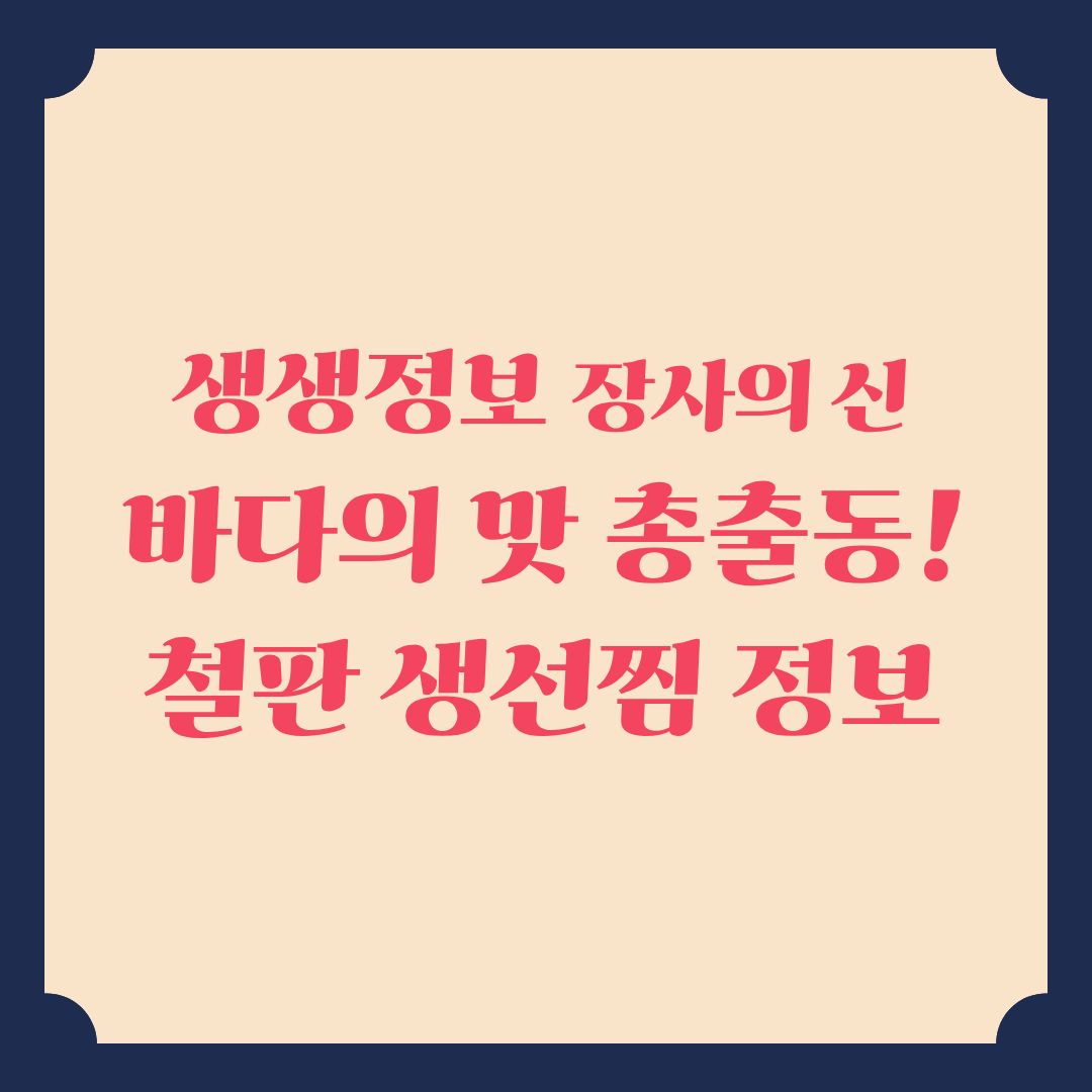 생생정보 장사의 신 바다의 맛 총출동! 철판 생선찜 정보