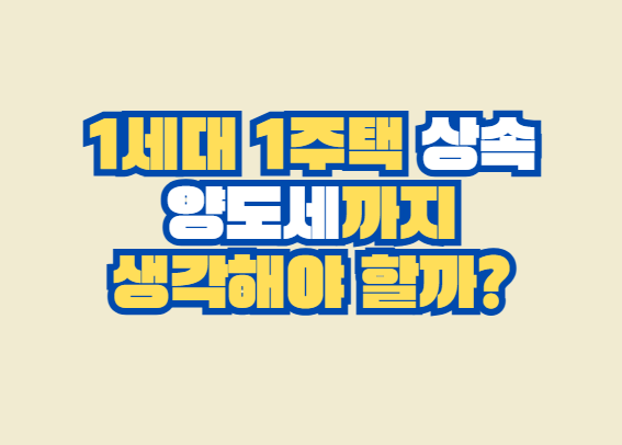 1세대_1주택