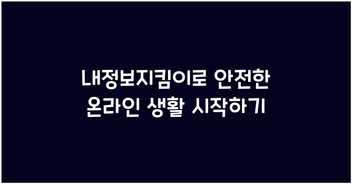 내정보지킴이