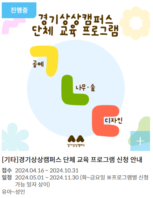 경기상상캠퍼스 프로그램(경기상상캠퍼스 단체 교육 프로그램)