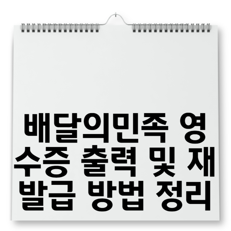 배달의민족 영수증 출력 및 재발급 방법 정리