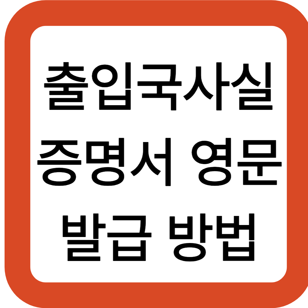 출입국사실증명서 영문 발급 방법