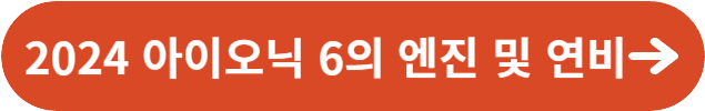 2024 아이오닉 6의 엔진 및 연비