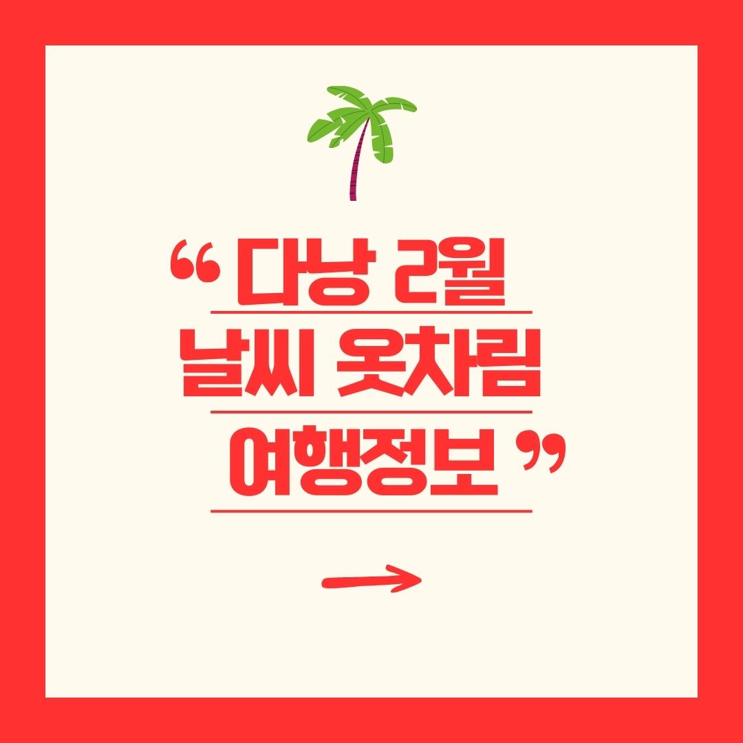 다낭 2월 날씨 옷차림 여행정보