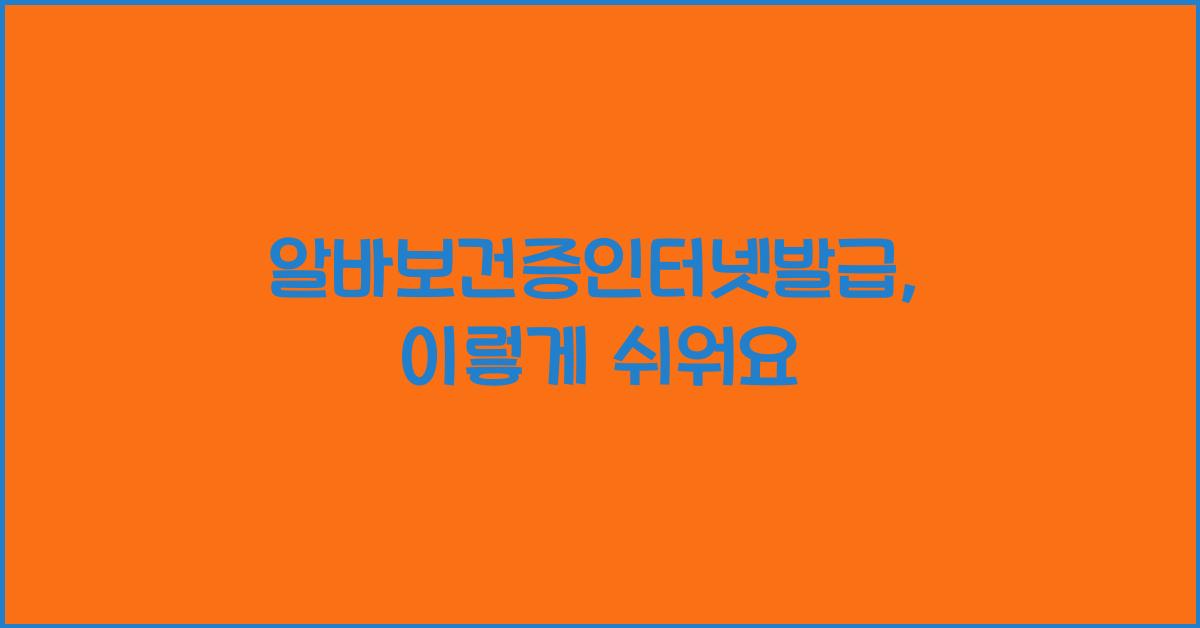 알바보건증인터넷발급