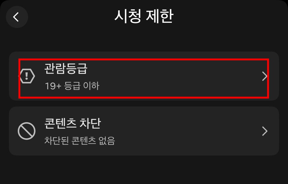 넷플릭스-관람등급-설정