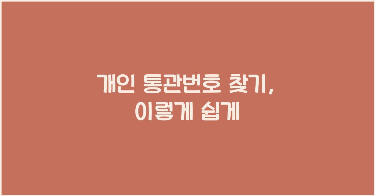 개인 통관번호 찾기