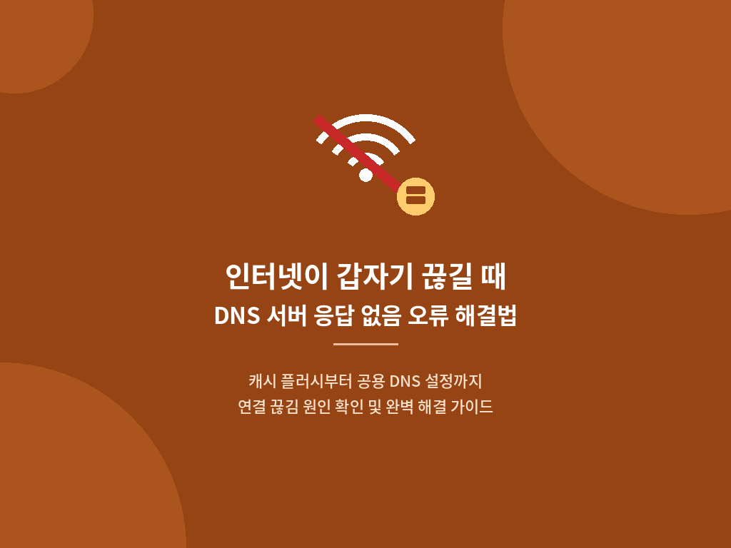 윈도우 네트워크 속성 구글 공용 DNS 설정 및 flushdns 명령어 실행 화면