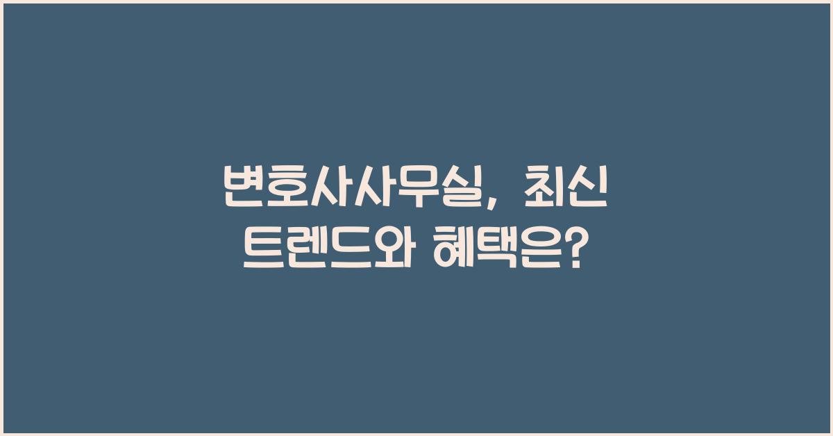 변호사사무실