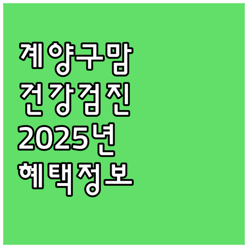 계양구 예비맘을 위한 2025 건강검..