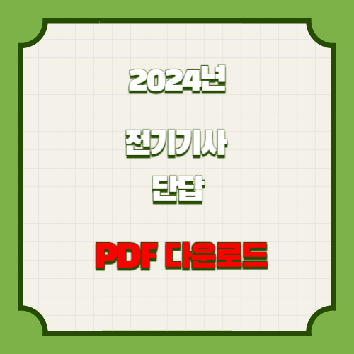 2024년 전기기사 30개년 실기 단답형의 요약된 PDF를 다운로드하세요. 핵심 요점만 포커스를 맞추었습니다! 한 번의 클릭으로 합격 준비하세요. 🏁