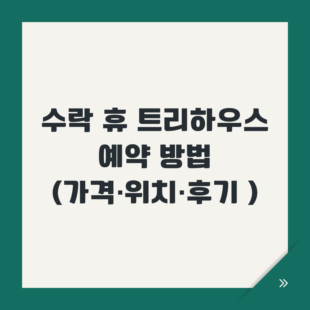 수락 휴 트리하우스 예약 방법 (가격·위치·후기 포함)
