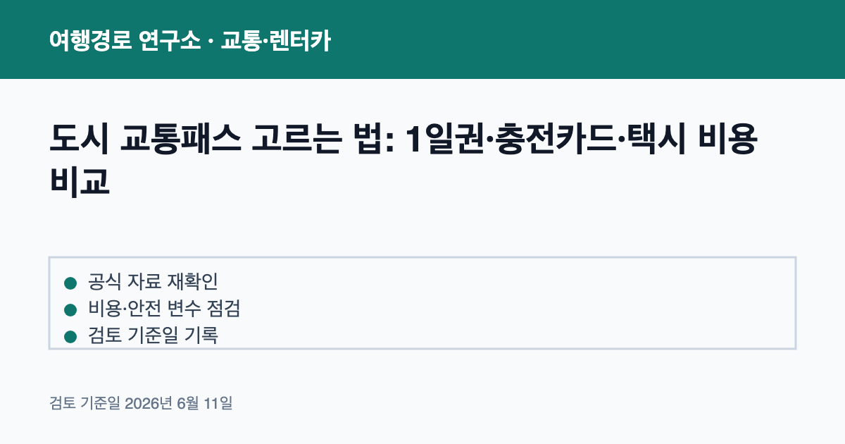 도시 교통패스 고르는 법: 1일권·충전카드·택시 비용 비교 안내 이미지
