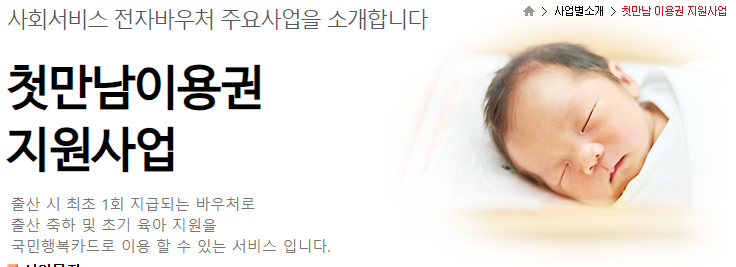 첫 만남 이용권 지원사업