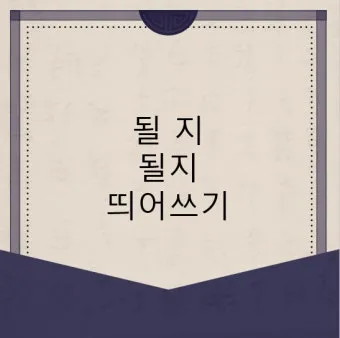 한달 띄어쓰기와 올바른 표기_19