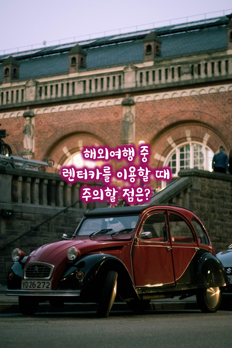 해외여행중렌터카