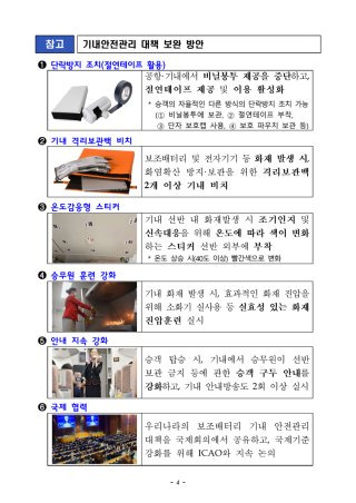 보조배터리 기내 휴대 규정 강화 필요