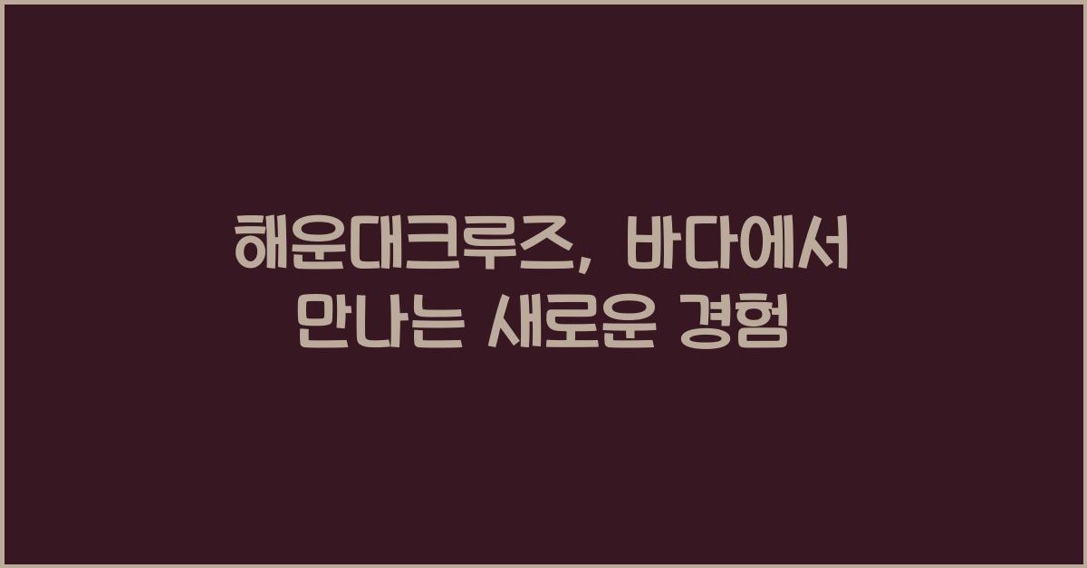 해운대크루즈