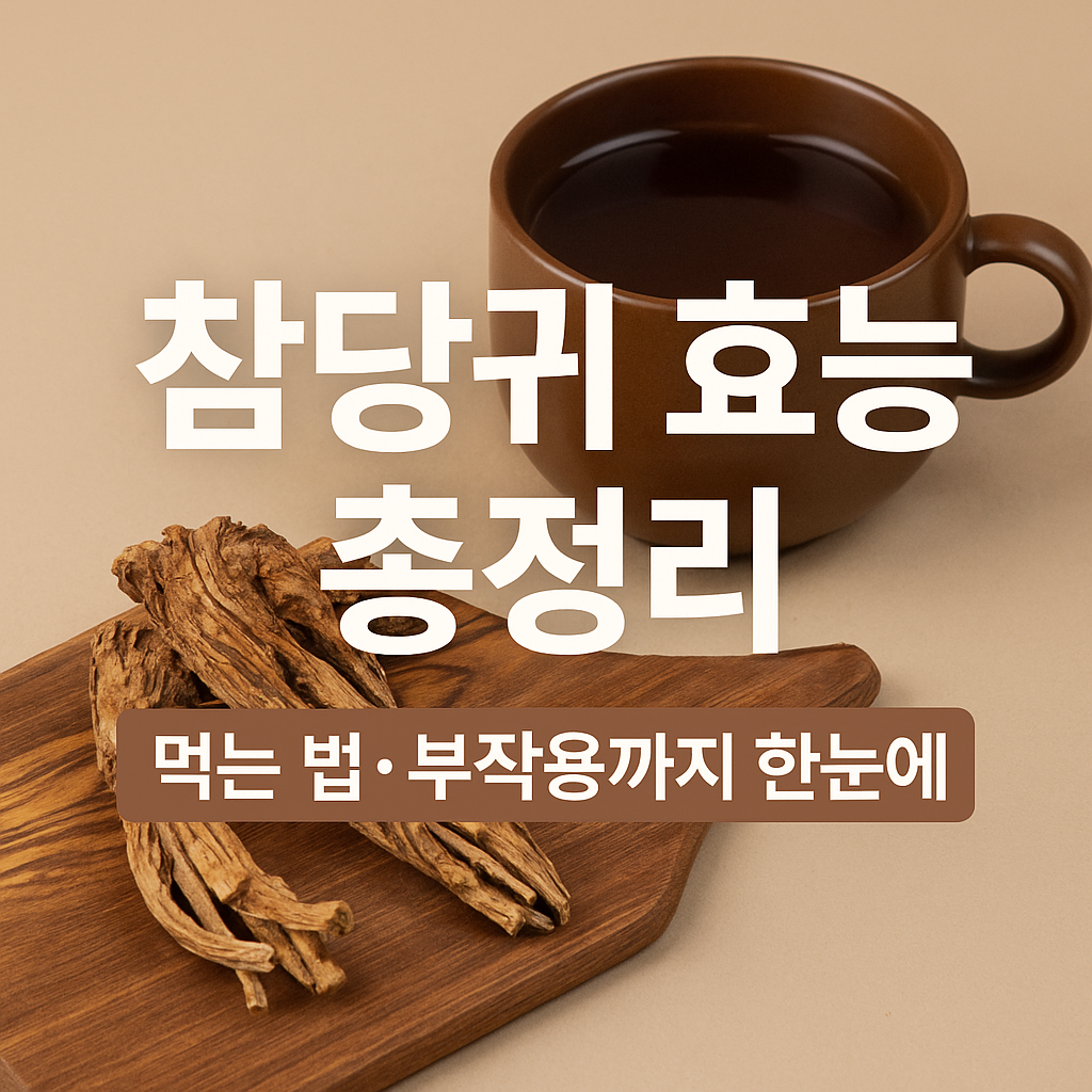 참당귀 효능 및 먹는 법, 부작용까지 한눈에 정리