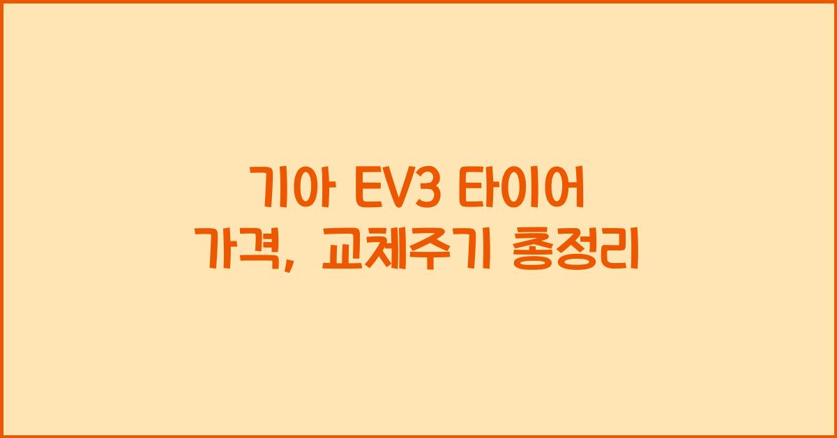 기아 EV3 타이어 가격, 교체주기