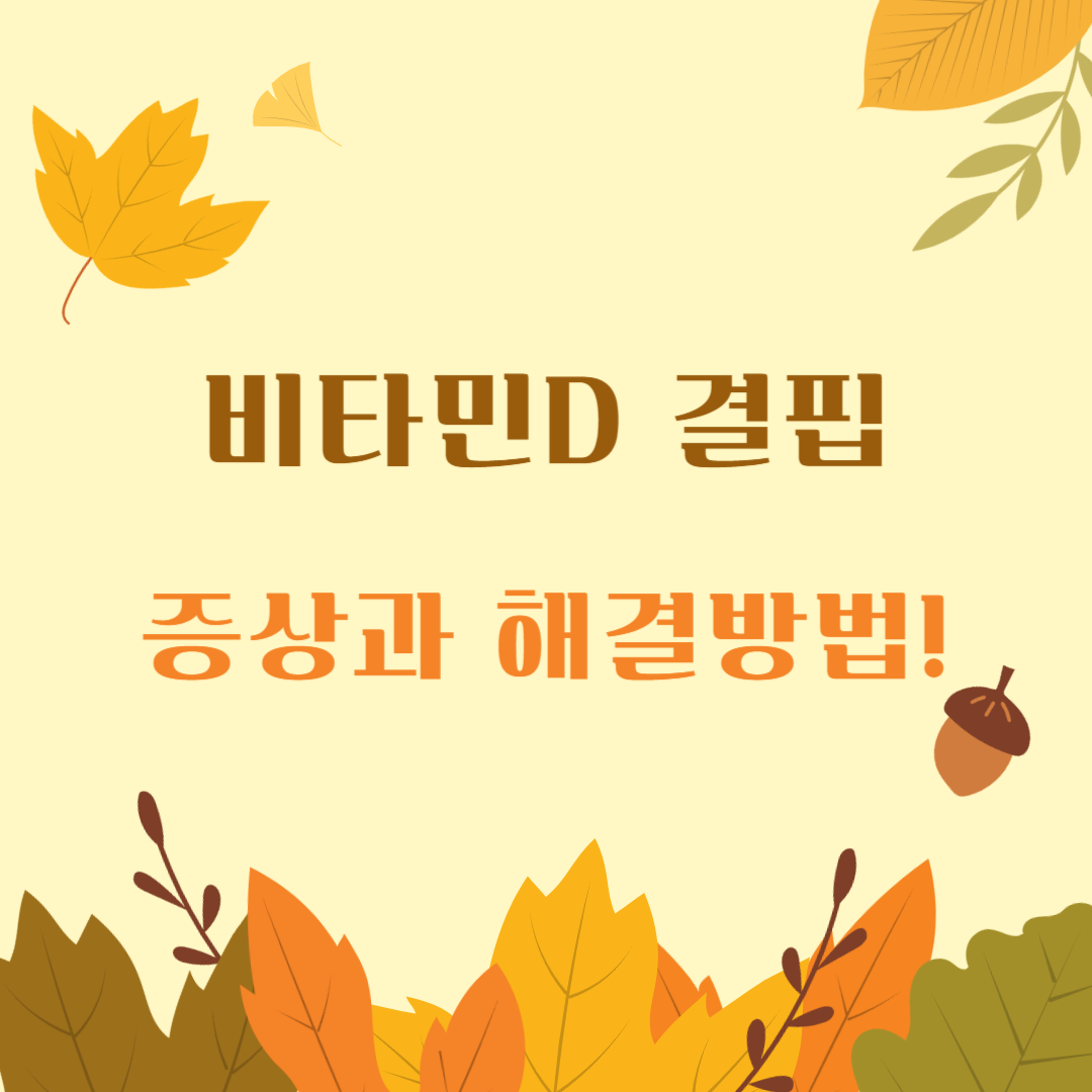 비타민D-결핍