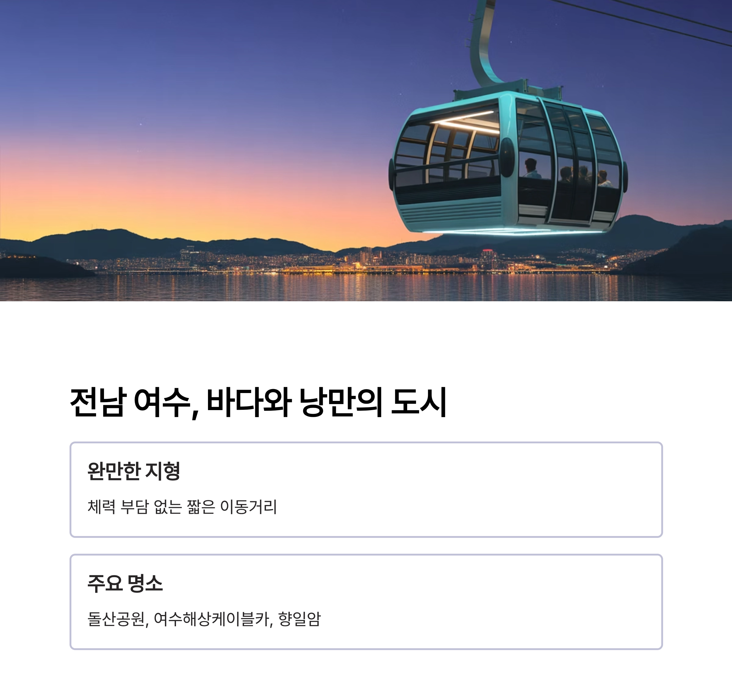시니어가 즐기기 좋은 국내 여행지 7곳, 편안함과 추억을 함께