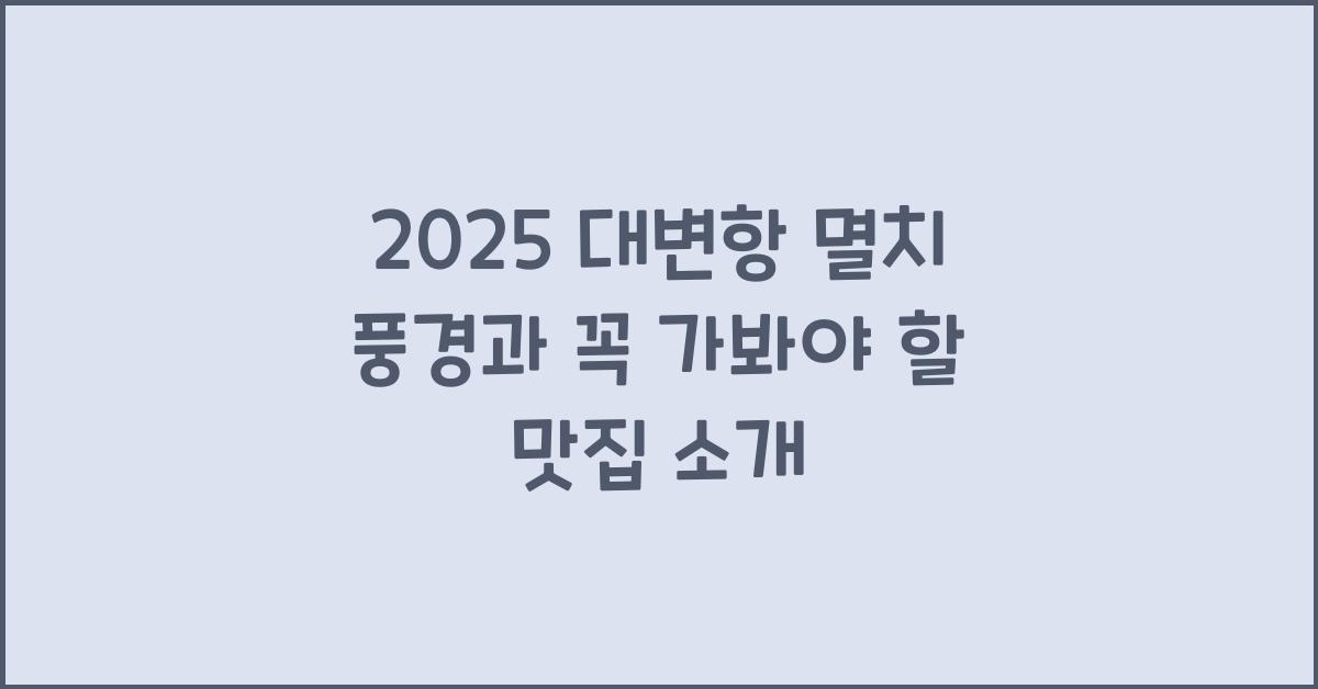 대변항 멸치 풍경