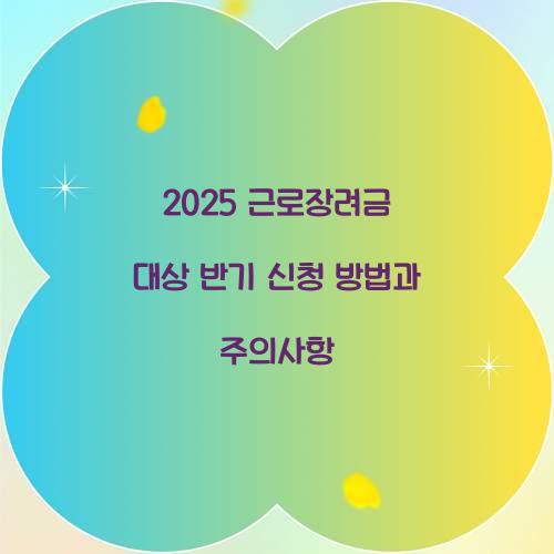2025 근로장려금 대상 반기 신청
