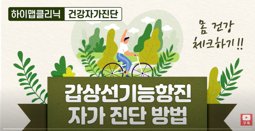 갑상선 기능 항진증 증상, 원인, 검사, 좋은 음식