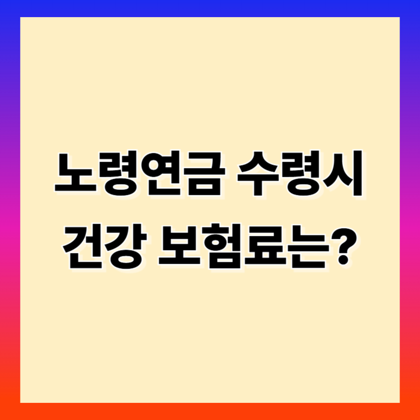 노령연금 수령 시 건강보험료는 얼마나 나올까?