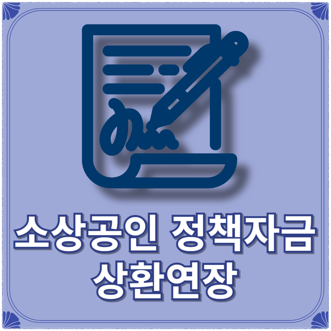 소상공인 정책자금 상환연장 신청대상