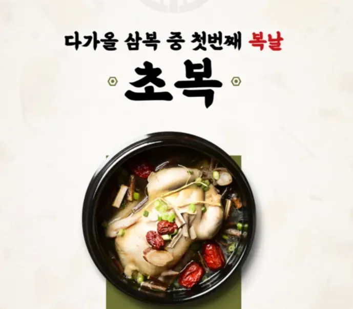 초복 중복 말복 날짜 의미 보양식 추천 2025년 완벽 가이드_8